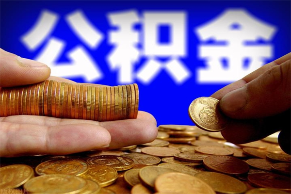 济南离职后公积金到哪里取（离职了公积金怎么去取）